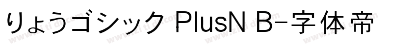 りょうゴシック PlusN B字体转换